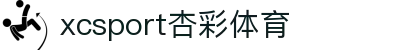 XCSport - XC体育因您更精彩